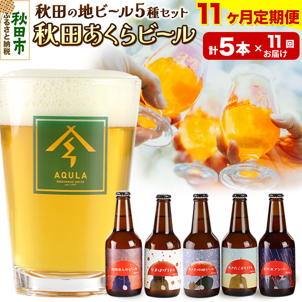 【ふるさと納税】《定期便11ヶ月》【秋田の地ビール】秋田あくらビール国際審査会受賞ビール＆ギフト5種類&times;5本セット(330ml&times;計5本) クラフトビール 飲み比べ｜秋田県秋田市