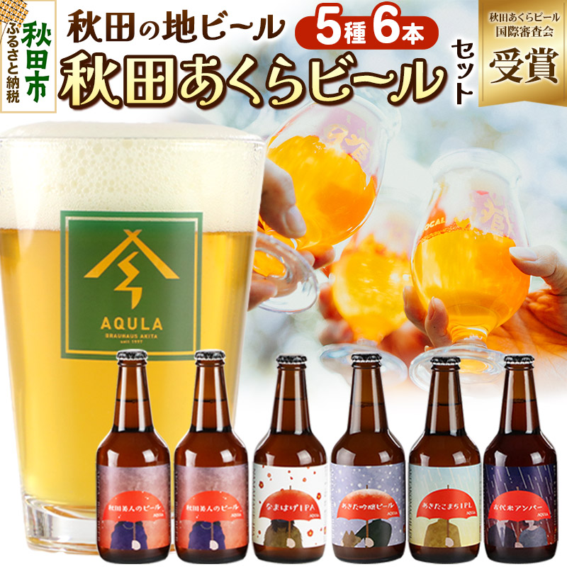 秋田県秋田市 ふるさと納税 秋田あくらビール 国際審査会受賞ビール5種×6本セット