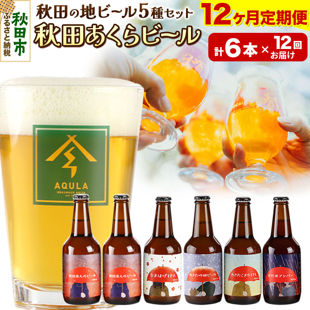 【ふるさと納税】《定期便12ヶ月》【秋田の地ビール】秋田あくらビール国際審査会受賞ビール5種&times;6本セット(330ml&times;計6本) クラフトビール 飲み比べ｜秋田県秋田市