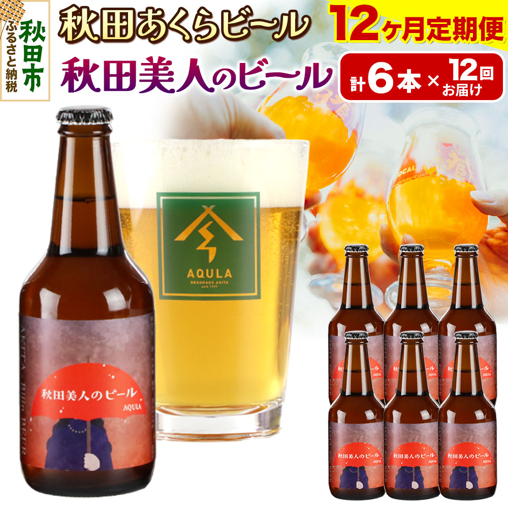 【ふるさと納税】《定期便12ヶ月》【秋田の地ビール】秋田あくらビール 秋田美人のビール 6本セット(330ml×計6本)