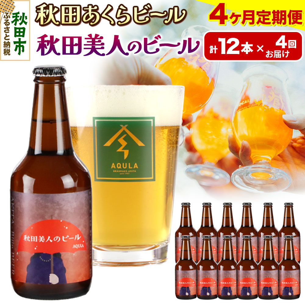 【ふるさと納税】《定期便4ヶ月》【秋田の地ビール】秋田あくらビール 秋田美人のビール 12本セット(330ml×計12本)