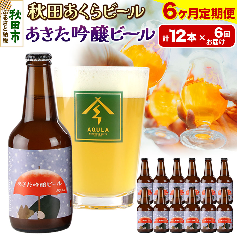 【ふるさと納税】《定期便6ヶ月》【秋田の地ビール】秋田あくらビール あきた吟醸ビール 12本セット(330ml&times;計12本)｜秋田県秋田市