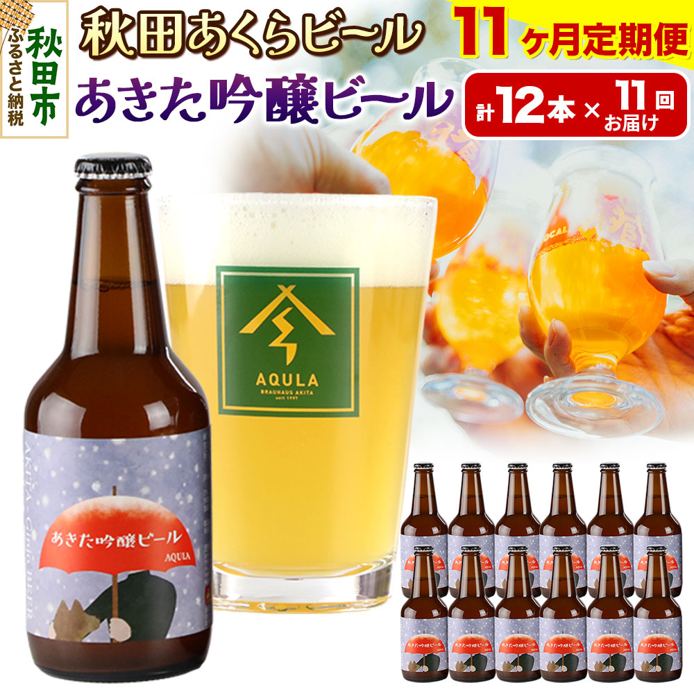 【ふるさと納税】《定期便11ヶ月》【秋田の地ビール】秋田あくらビール あきた吟醸ビール 12本セット(330ml&times;計12本)｜秋田県秋田市