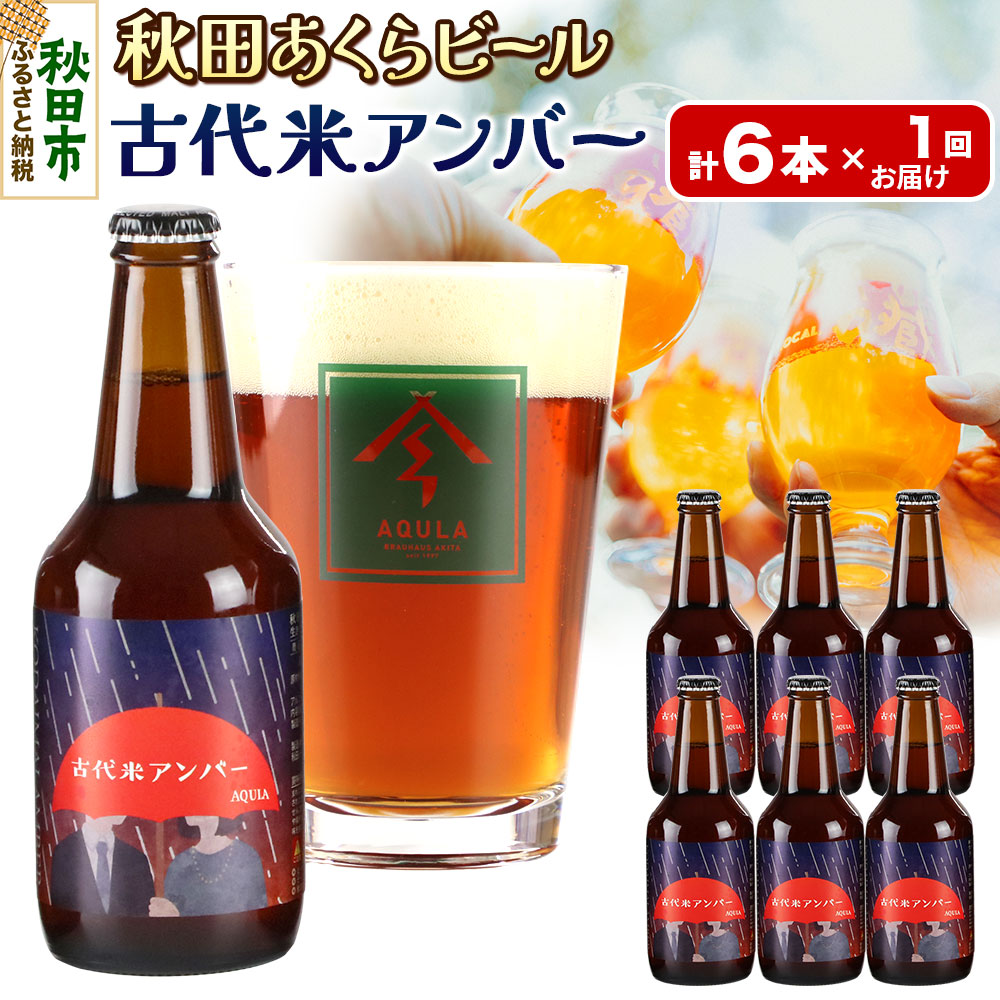 【ふるさと納税】【秋田の地ビール】秋田あくらビール 古代米アンバー 6本セット(330ml×計6本)