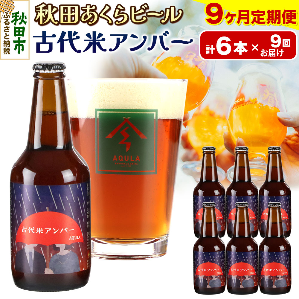 【ふるさと納税】《定期便9ヶ月》【秋田の地ビール】秋田あくらビール 古代米アンバー 6本セット(330ml&times;計6本)｜秋田県秋田市