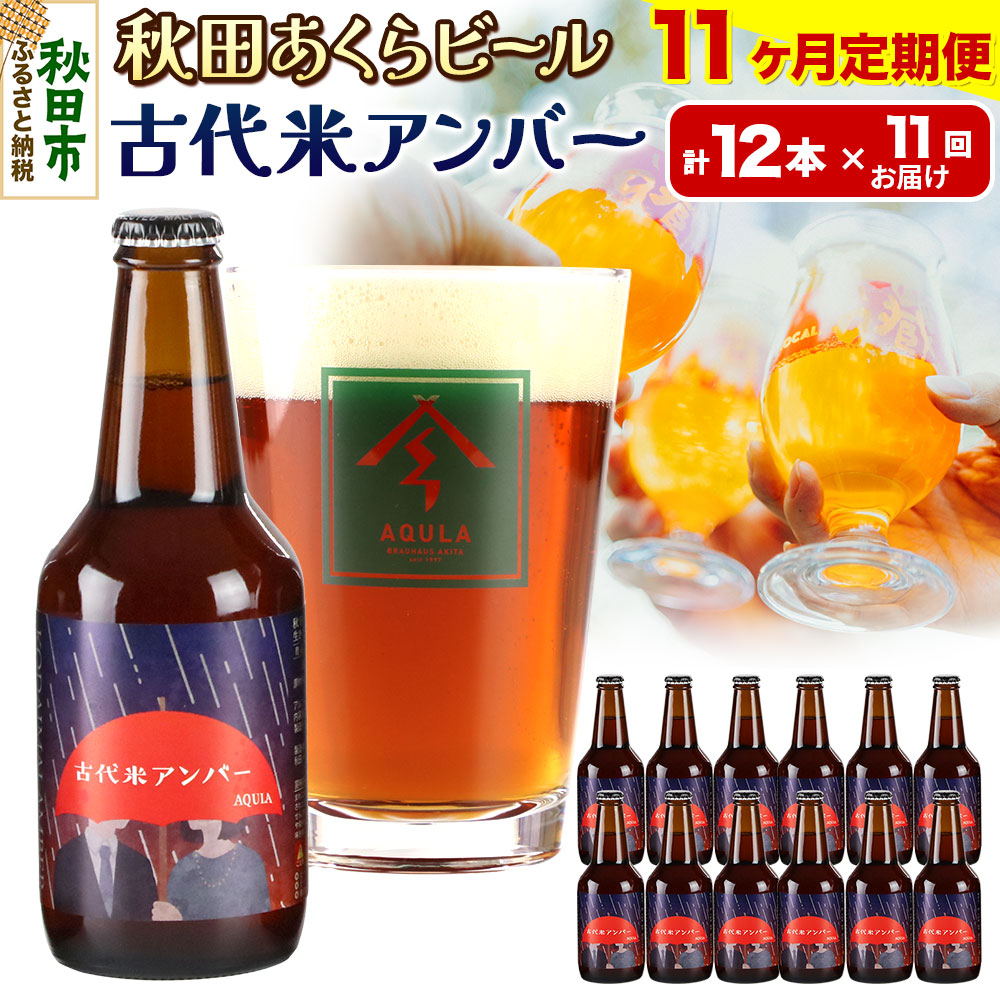【ふるさと納税】《定期便11ヶ月》【秋田の地ビール】秋田あくらビール 古代米アンバー 12本セット(330ml&times;計12本)｜秋田県秋田市 126,500円