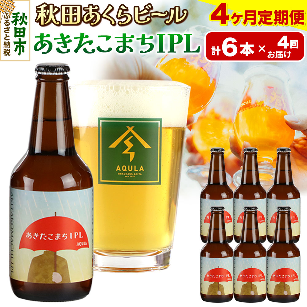【ふるさと納税】《定期便4ヶ月》【秋田の地ビール】秋田あくらビール あきたこまちIPL 6本セット(330ml&times;計6本)｜秋田県秋田市