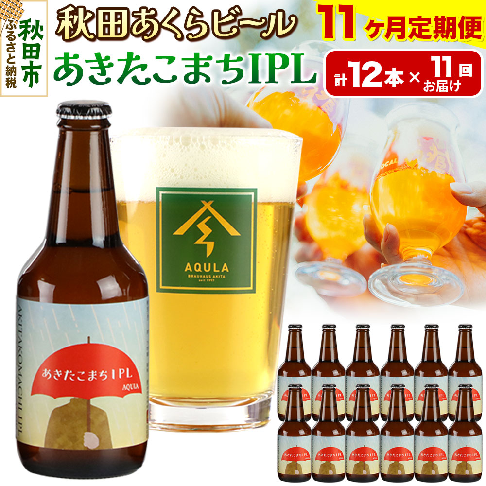 【ふるさと納税】《定期便11ヶ月》【秋田の地ビール】秋田あくらビール あきたこまちIPL 12本セット(330ml&times;計12本)｜秋田県秋田市 126,500円