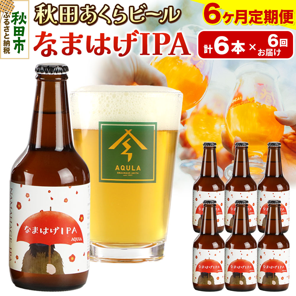 【ふるさと納税】《定期便6ヶ月》【秋田の地ビール】秋田あくらビール なまはげIPA 6本セット(330ml×計6本)