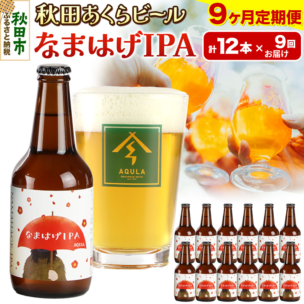 【ふるさと納税】《定期便9ヶ月》【秋田の地ビール】秋田あくらビール なまはげIPA 12本セット(330ml&times;計12本)｜秋田県秋田市