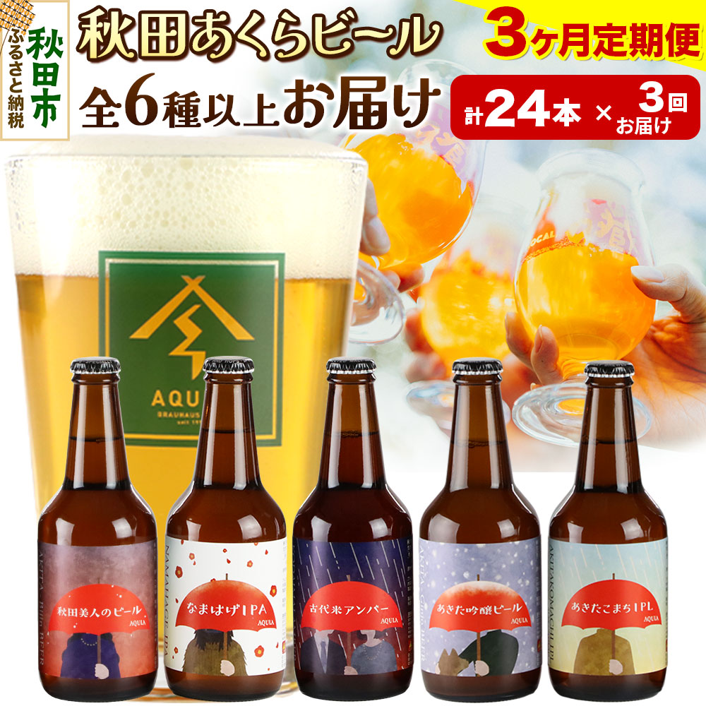 【ふるさと納税】《定期便3ヶ月》【秋田の地ビール】秋田あくらビール おすすめ 6種以上24本セット(330ml&times;計24本)｜秋田県秋田市