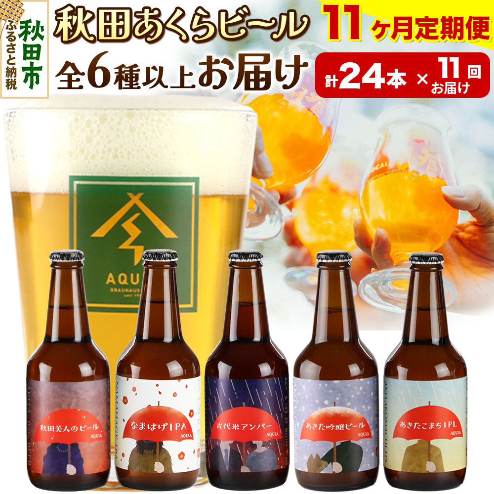 【ふるさと納税】《定期便11ヶ月》【秋田の地ビール】秋田あくらビール おすすめ 6種以上24本セット(330ml×計24本)|秋田県秋田市