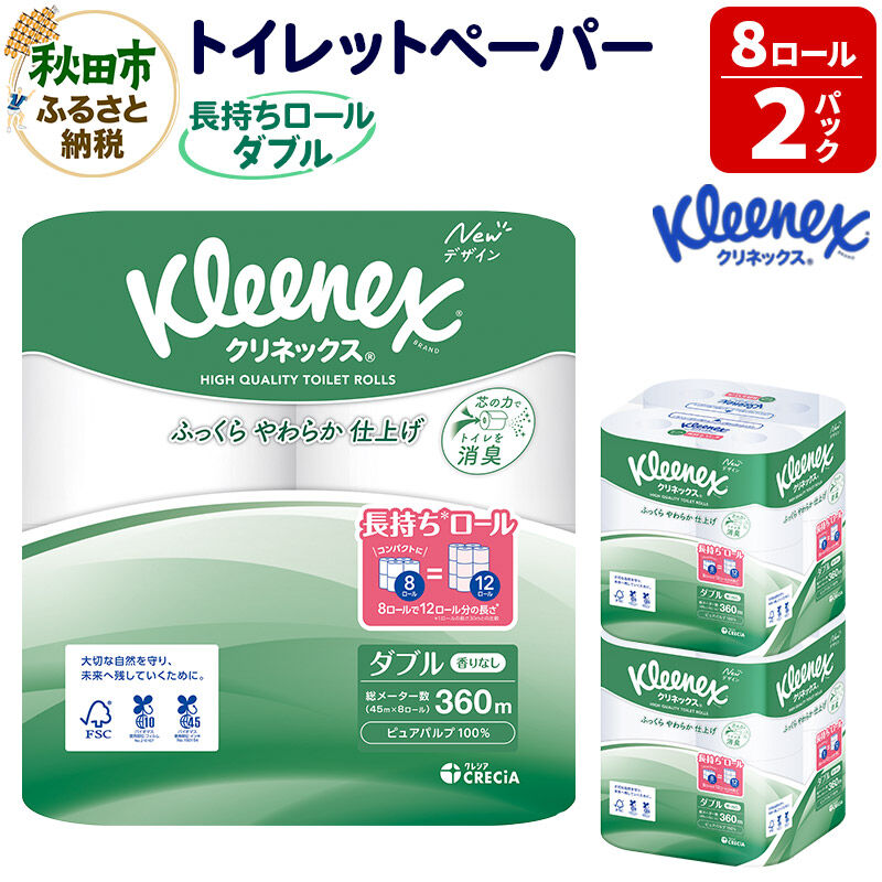 【ふるさと納税】トイレットペーパー クリネックス ダブル 長持ち 8ロール×2パック 秋田市オリジナル 新生活 [トイレットペーパー]