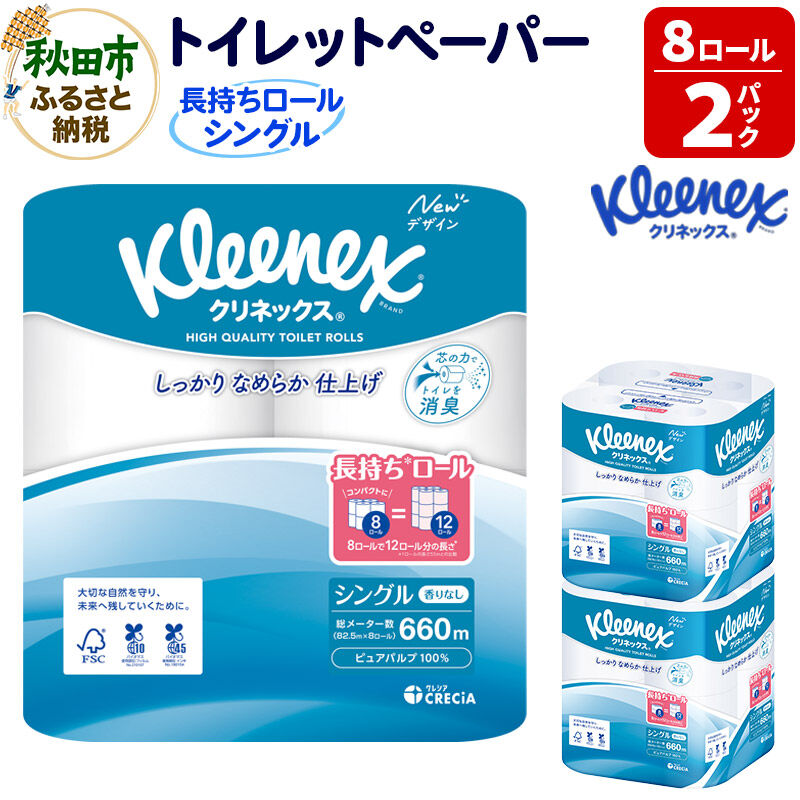 【ふるさと納税】トイレットペーパー クリネックス シングル 長持ち 8ロール×2パック 秋田市オリジナル 新生活 [トイレットペーパー]
