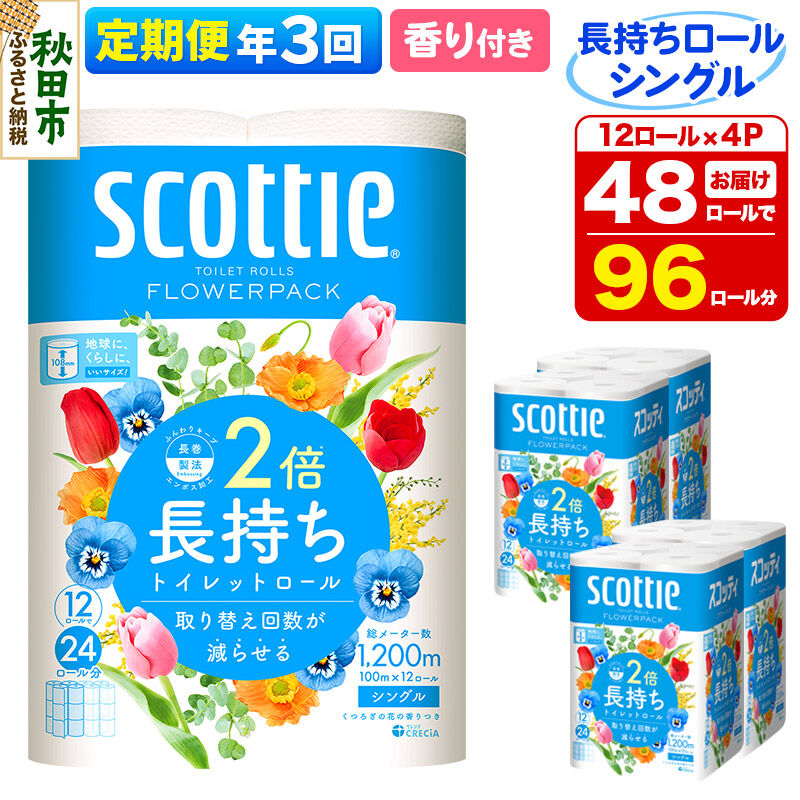 【ふるさと納税】《4ヶ月ごとに3回お届け》定期便 トイレットペーパー スコッティ フラワーパック 2倍長持ち〈香り付〉12ロール(シングル)×4パック 新生活 [トイレットペーパー 定期便]
