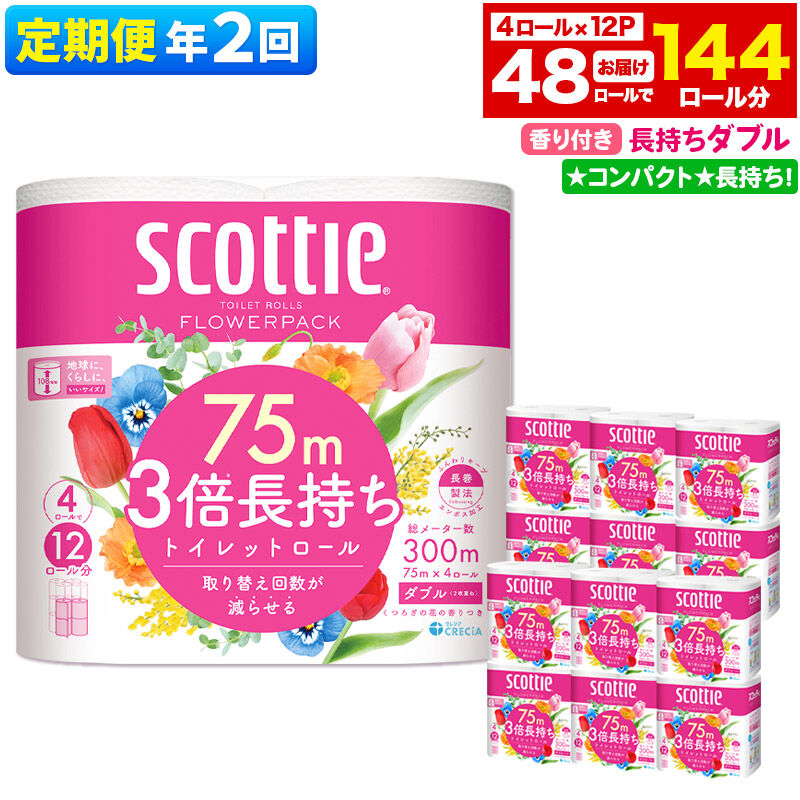 【ふるさと納税】《6ヶ月ごとに2回お届け》定期便 トイレットペーパー スコッティ フラワーパック 3倍長持ち〈香り付〉4ロール(ダブル)&times;12パック 新生活 [トイレットペーパー 定期便]｜秋田県秋田市
