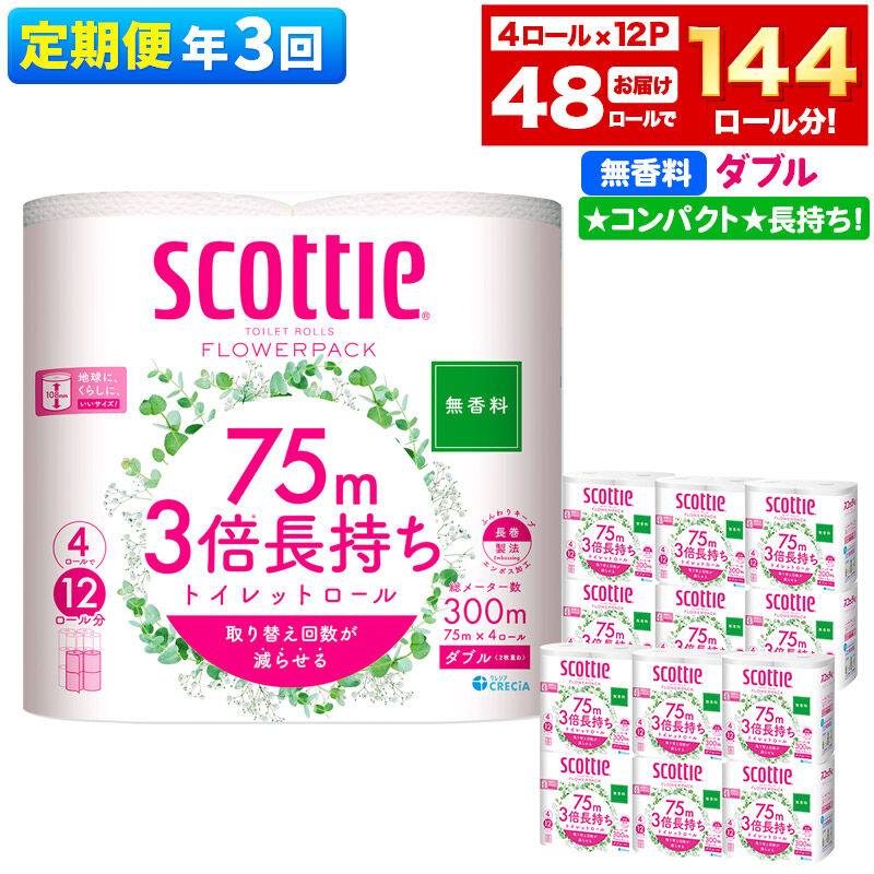 【ふるさと納税】《4ヶ月ごとに3回お届け》定期便 トイレットペーパー スコッティ フラワーパック 3倍長持ち〈無香料〉4ロール(ダブル)×12パック 新生活 [トイレットペーパー 定期便] 40,950円