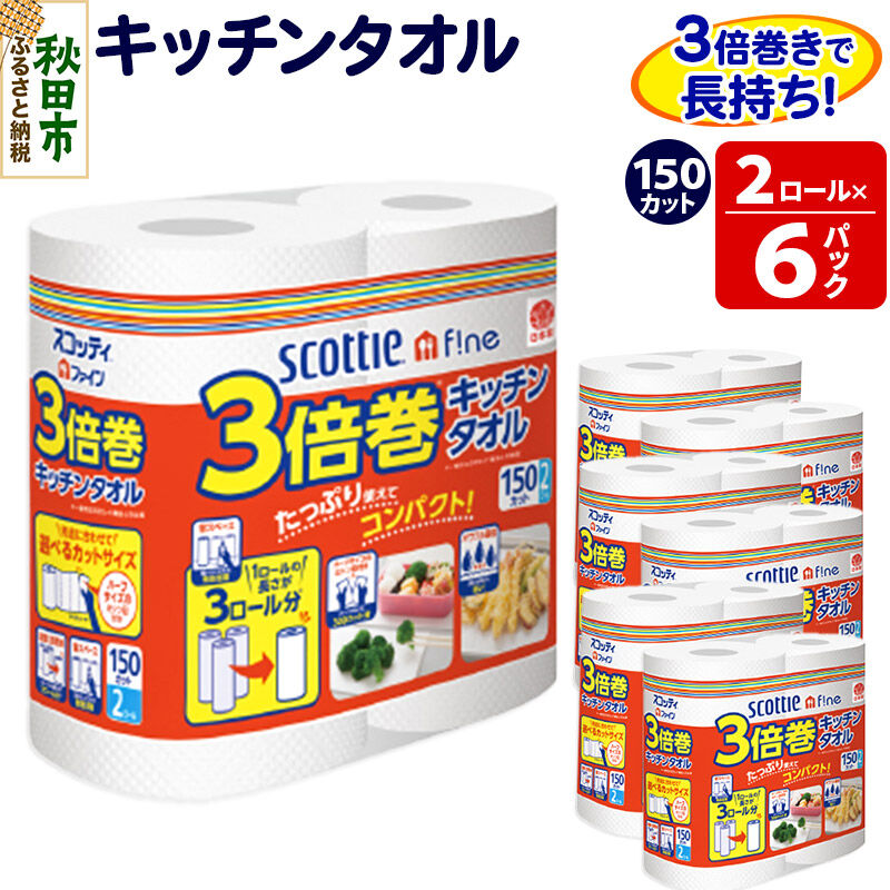 【ふるさと納税】キッチンペーパー スコッティ ファイン 3倍巻キッチンタオル 150カット 2ロール&times;6パック 秋田市オリジナル [キッチンペーパー]｜秋田県秋田市