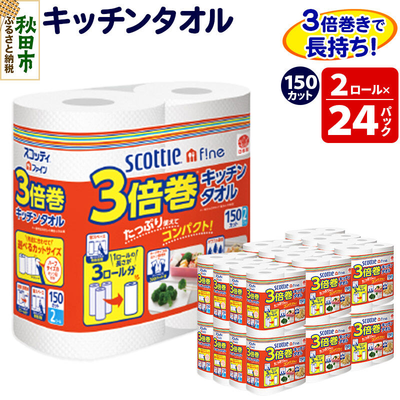 【ふるさと納税】キッチンペーパー スコッティ ファイン 3倍巻キッチンタオル 150カット 2ロール×24パック 日用品 [キッチンペーパー]