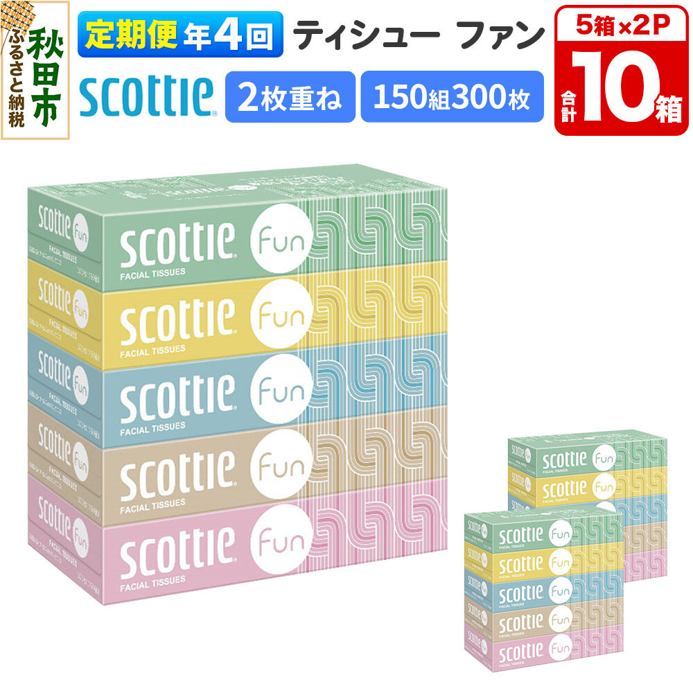 【ふるさと納税】《3ヶ月ごとに4回お届け》定期便 ティッシュペーパー スコッティ ティシュー ファン 150組 5箱×2パック 秋田市オリジナル [ティッシュ ボックスティッシュ]