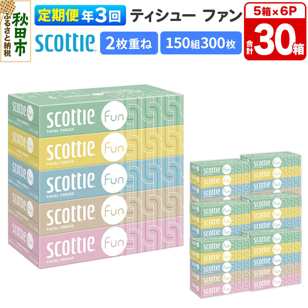 【ふるさと納税】《4ヶ月ごとに3回お届け》定期便 ティッシュペーパー スコッティ ティシュー ファン 150組 5箱×6パック 秋田市オリジナル [ティッシュ ボックスティッシュ]