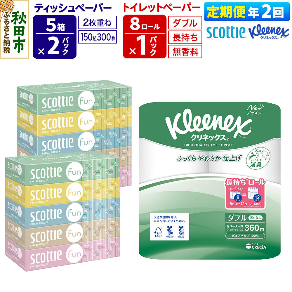 【ふるさと納税】《6ヶ月ごとに2回お届け》定期便 クリネックス トイレットペーパー 長持ちロール ダブル 8ロール&times;1パック ＆ ティッシュペーパー スコッティ ファン 150組 5箱&times;2パック 秋田市オリジナル 新生活 [トイレットペーパー]｜秋田県秋田市