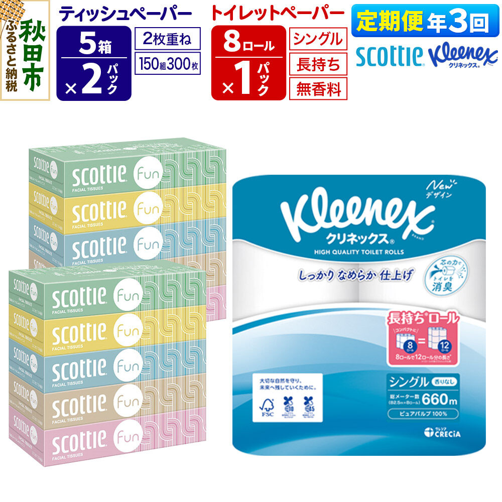 【ふるさと納税】《4ヶ月ごとに3回お届け》定期便 クリネックス トイレットペーパー 長持ちロール シングル 8ロール×1パック ＆ ティッシュペーパー スコッティ ファン 150組 5箱×2パック 秋田市オリジナル 新生活 [トイレットペーパー]