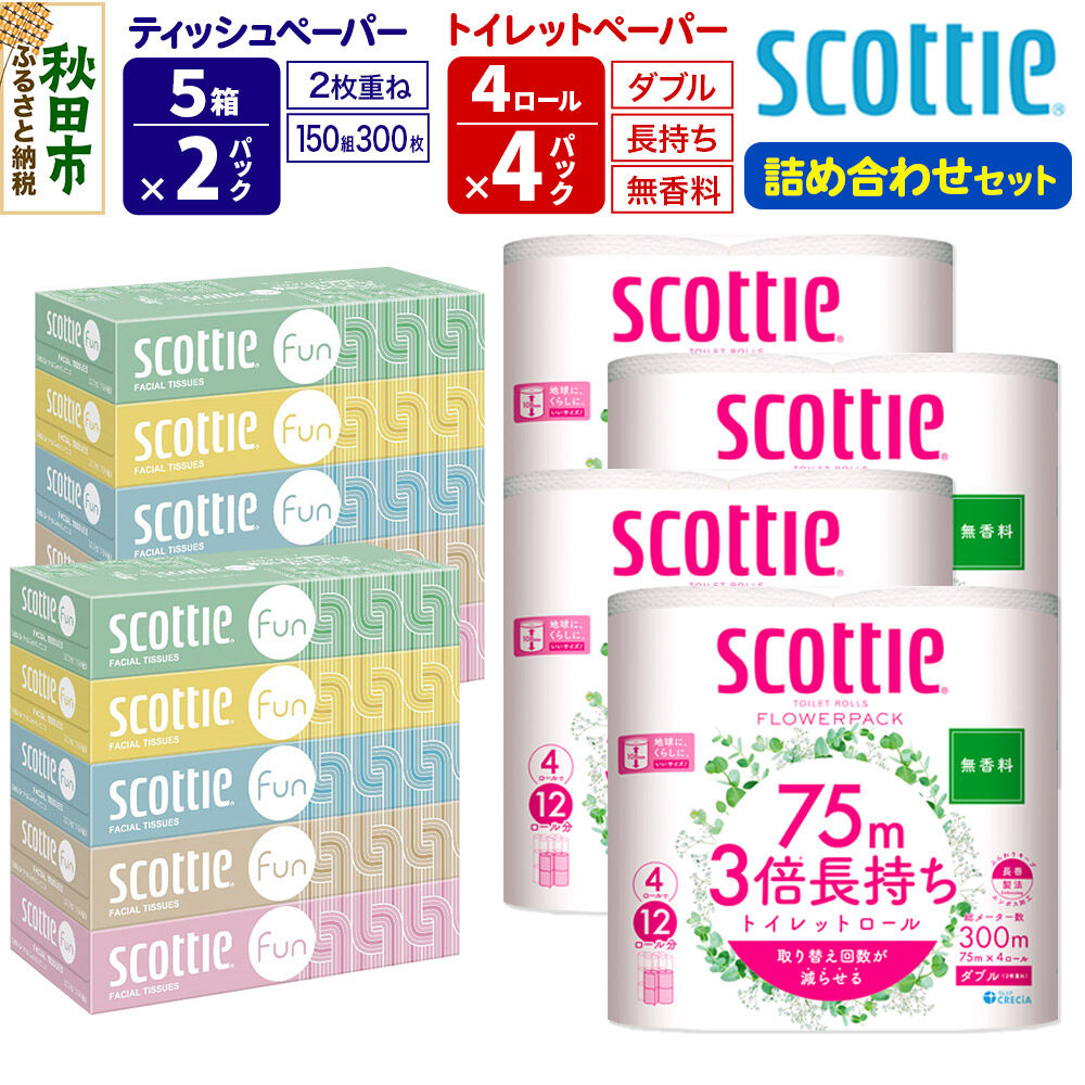 【ふるさと納税】ティッシュペーパー スコッティ ファン 150組 5箱×2パック ＆ スコッティトイレットペーパー ダブル 無香料 3倍長持ち4ロール×4パック 秋田市オリジナル 新生活 [トイレットペーパー ティッシュ ボックスティッシュ]