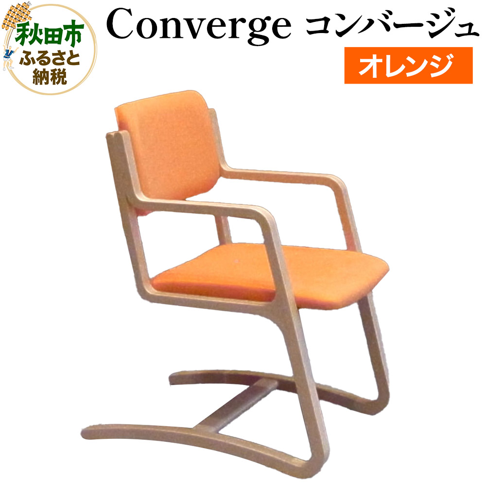【ふるさと納税】萩原製作所 Converge オレンジ コンバージュ