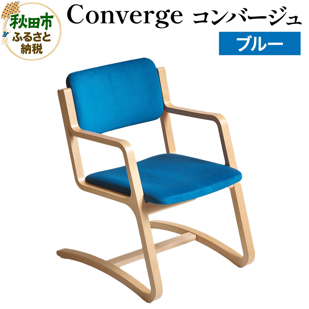 【ふるさと納税】萩原製作所 Converge ブルー コンバージュ｜秋田県秋田市