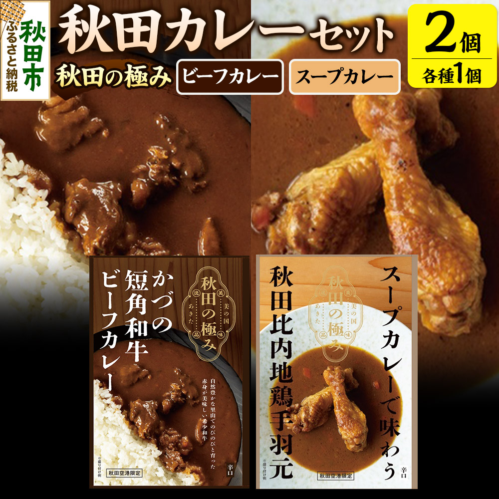 【ふるさと納税】秋田カレーセット(かづの短角和牛ビーフカレー200g×1個、スープカレーで味わう秋田比内地鶏手羽元240g×1個)