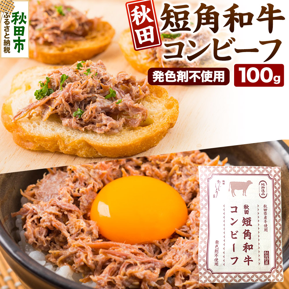 【ふるさと納税】コンビーフ 秋田　短角和牛コンビーフ 100g ＜クロネコゆうパケット＞ 牛 肉 牛肉 希少 おかず レトルト 惣菜 秋田県 秋田市 4,680円