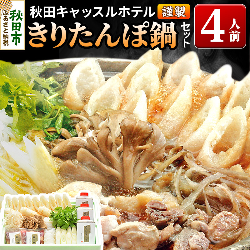【ふるさと納税】【お申し込み方式】秋田キャッスルホテル謹製きりたんぽ鍋セット(4人前)