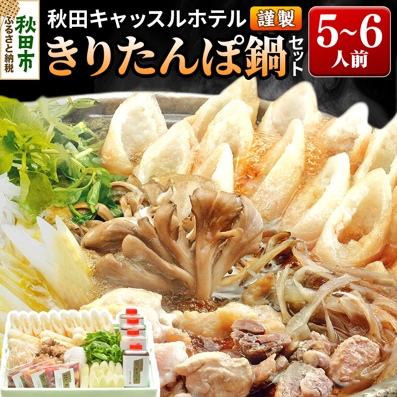 【ふるさと納税】【お申し込み方式】秋田キャッスルホテル謹製きりたんぽ鍋セット(5～6人前)