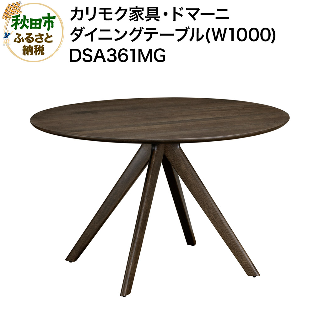 【ふるさと納税】カリモク家具・ドマーニ『ダイニングテーブル（Ｗ1000）』DSA361MG [ダイニングテーブル ダイニング テーブル ラウンドテーブル レイアウト自由 細身 曲線 サロン レセプション オーク 木材 木製 国産 カリモク 家具 秋田県]