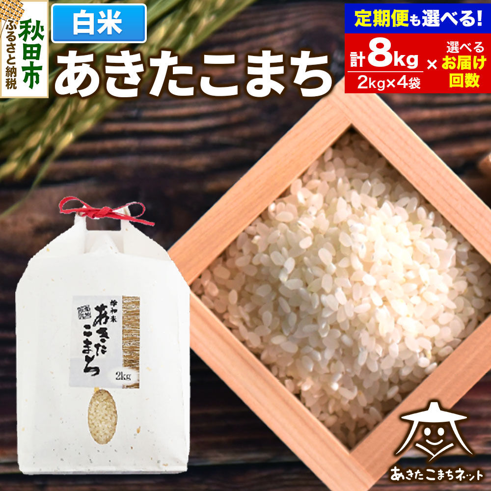 【ふるさと納税】あきたこまち 清流米 8kg (2kg&times;4袋) 秋田市雄和産【白米】【選べるお届け回数(1回～定期便) 】 [秋田県産 あきたこまち お米 精米]｜秋田県秋田市
