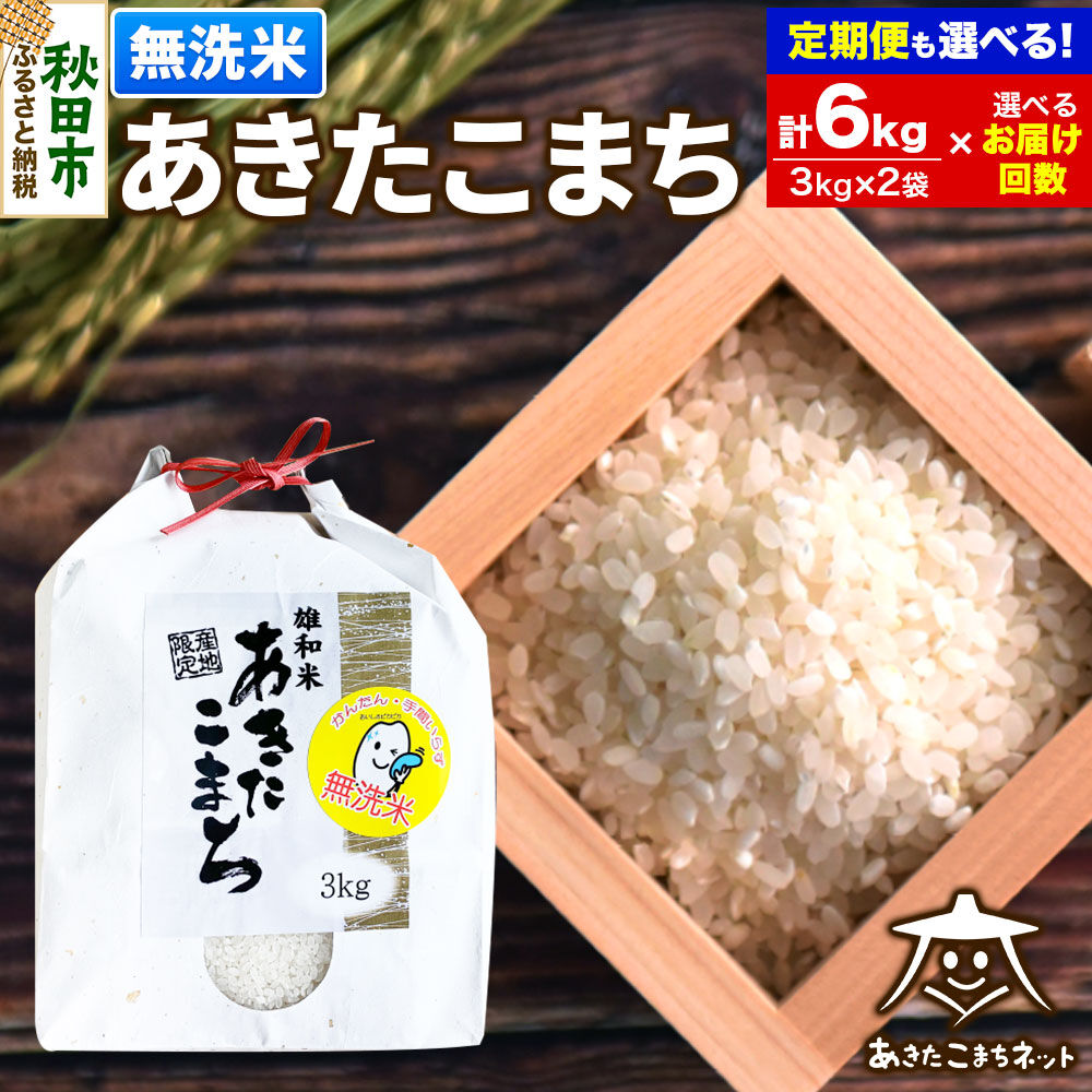 【ふるさと納税】あきたこまち 清流米 6kg (3kg&times;2袋)【無洗米】秋田市雄和産【選べるお届け回数(1回～定期便) 】 [秋田県産 あきたこまち お米 精米 無洗米]｜秋田県秋田市