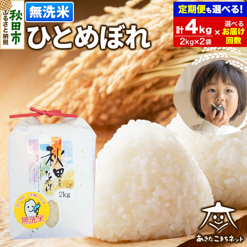 【ふるさと納税】ひとめぼれ4kg (2kg&times;2袋)【無洗米】秋田市産【選べるお届け回数(1回～定期便) 】 [秋田県産 ひとめぼれ お米 精米 無洗米]｜秋田県秋田市
