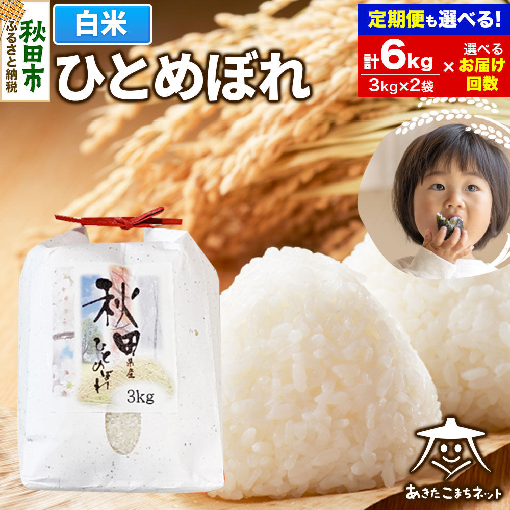 【ふるさと納税】ひとめぼれ6kg (3kg&times;2袋) 秋田市産【白米】【選べるお届け回数(1回～定期便) 】 [秋田県産 ひとめぼれ お米 精米]｜秋田県秋田市