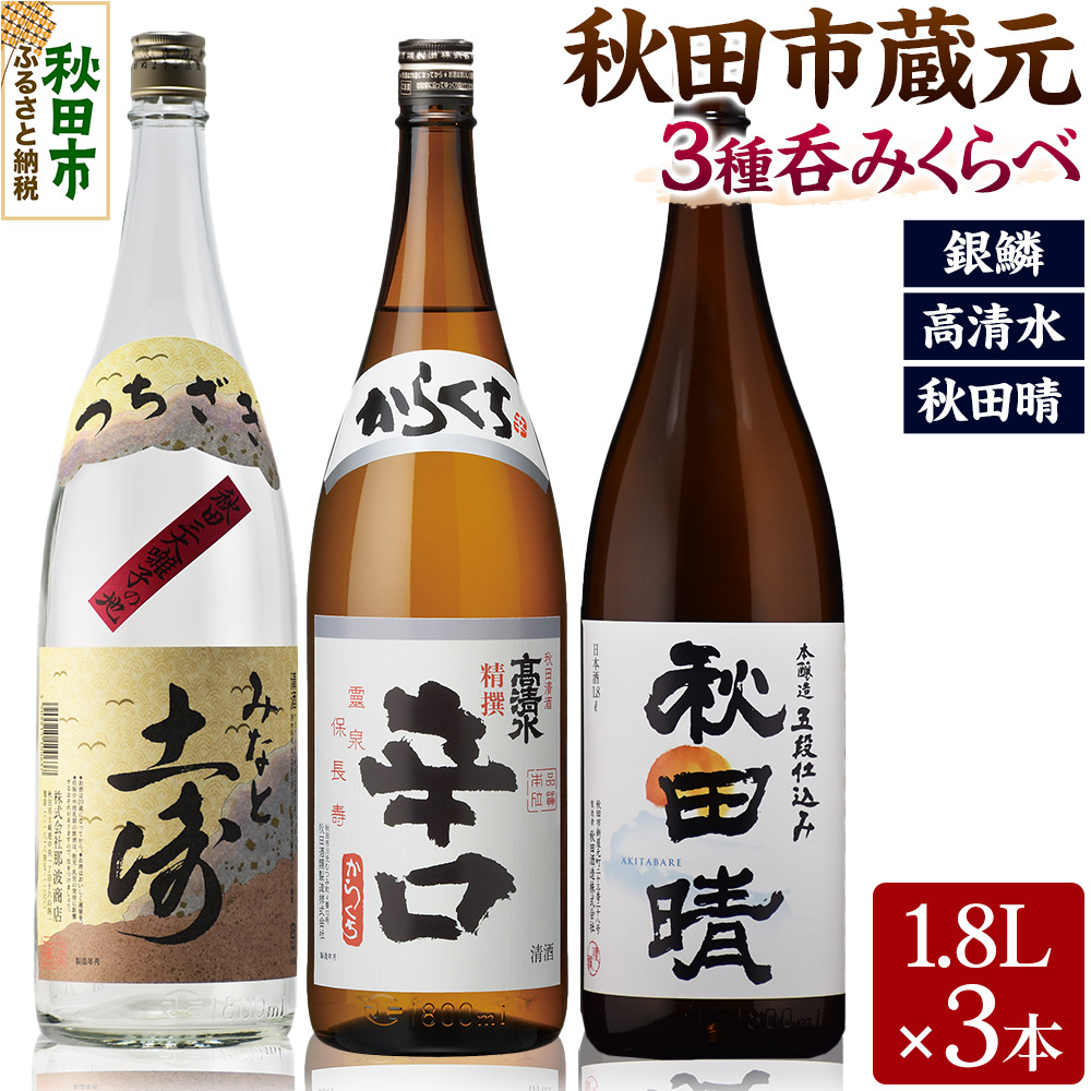 【ふるさと納税】秋田市蔵元呑みくらべセット　高清水・秋田晴・銀鱗 1.8L×各1本 秋田県酒類卸