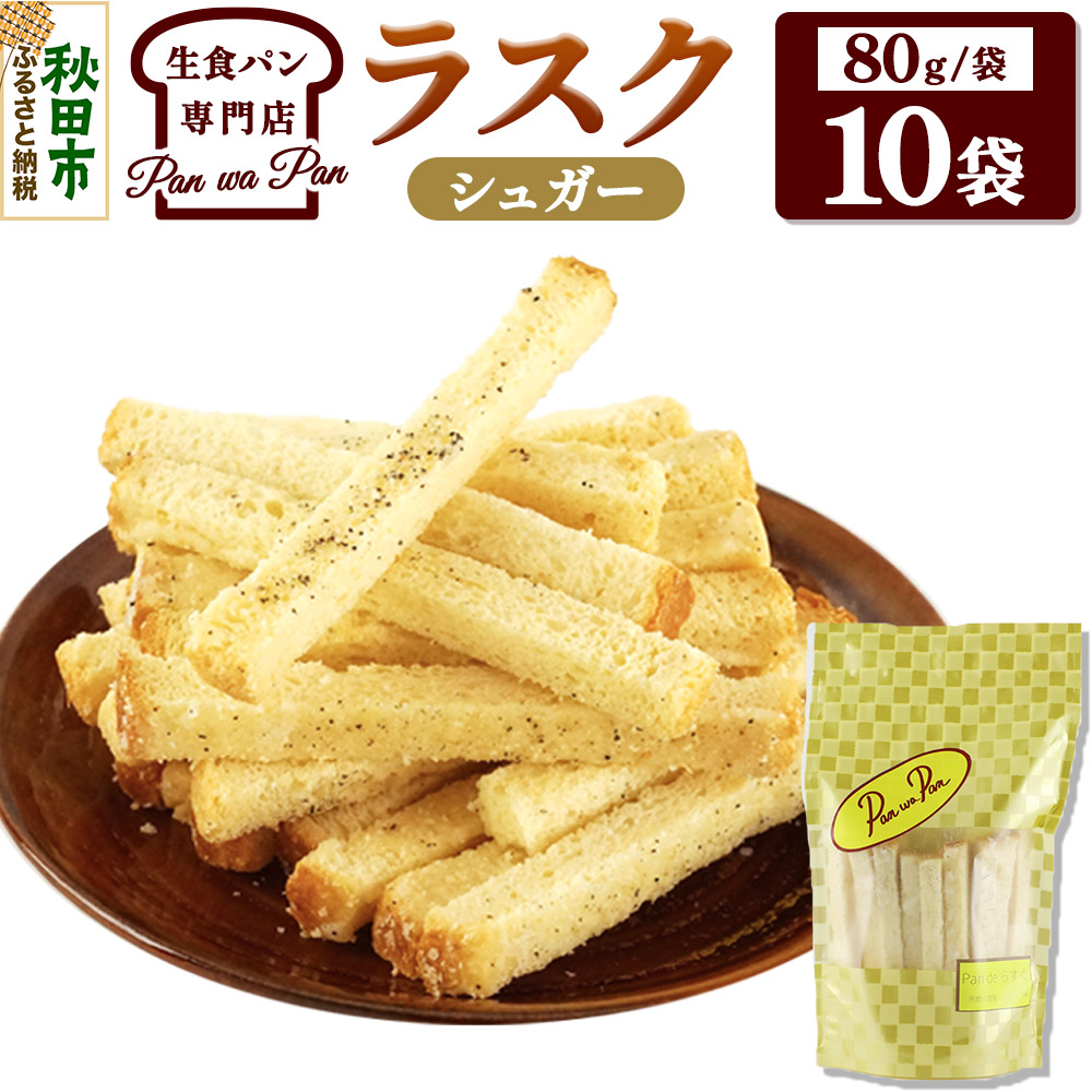 楽天市場】【ふるさと納税】生食パン専門店『Pan wa Pan』 の ラスク