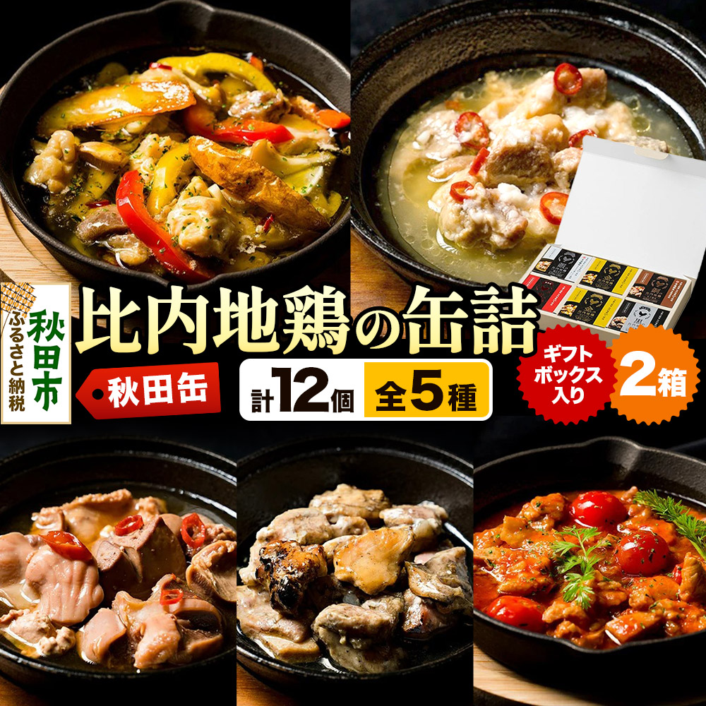 【ふるさと納税】秋田缶 比内地鶏の缶詰5種 6個 ギフトボックス 2箱｜秋田県秋田市 27,690円