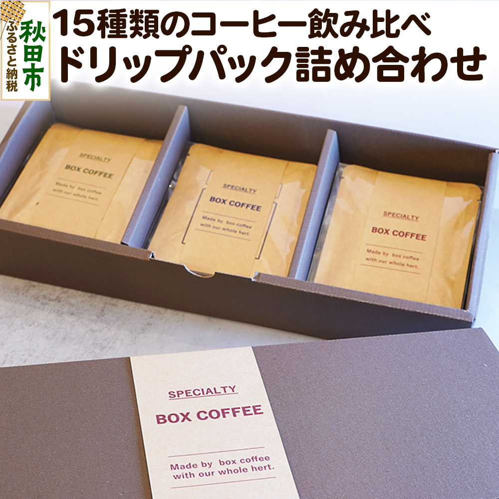【ふるさと納税】【ギフト】15種類のコーヒー飲み比べ ドリップパック詰め合わせセット 珈琲 ドリップバッグ｜秋田県秋田市 11,310円