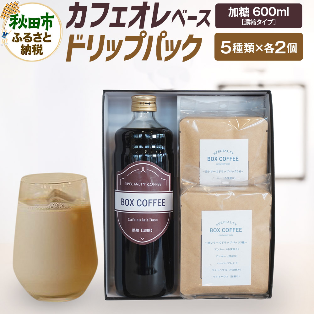 【ふるさと納税】カフェオレベース (加糖)+ドリップパック 10個セット 【ギフト】 詰め合わせ 珈琲 ドリップバッグ|秋田県秋田市