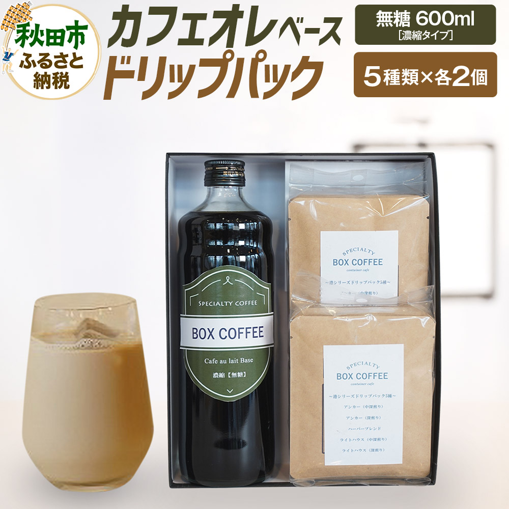 【ふるさと納税】カフェオレベース （無糖）＋ドリップパック 10個 セット　【ギフト】 詰め合わせ 珈琲 ドリップバッグ｜秋田県秋田市