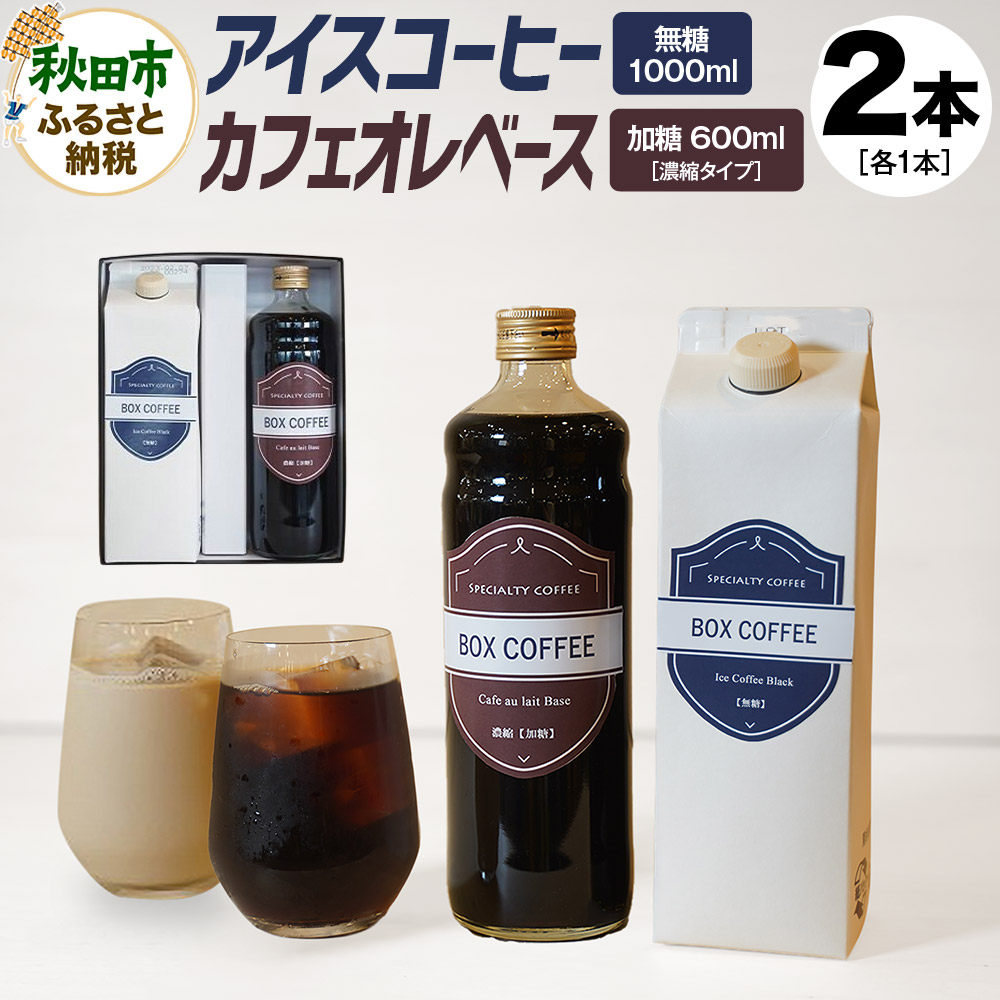 【ふるさと納税】アイスコーヒー ＋カフェオレベース (加糖)　【ギフト】 詰め合わせ 濃縮タイプ 珈琲｜秋田県秋田市
