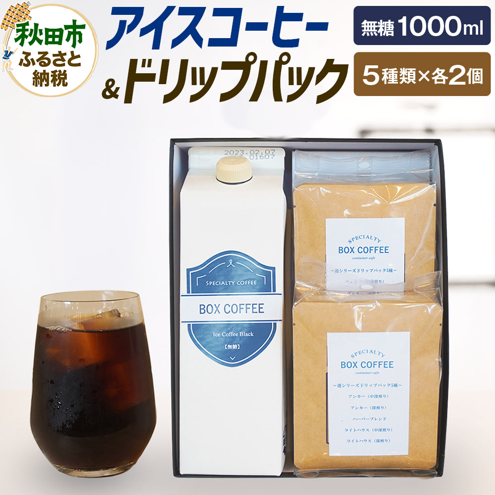 【ふるさと納税】アイスコーヒー ＋ドリップパック 10個　【ギフト】 詰め合わせ 珈琲 ドリップバッグ｜秋田県秋田市