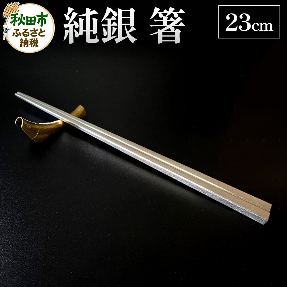 楽天市場】【ふるさと納税】純銀 箸 22cm 1膳 : 秋田県秋田市