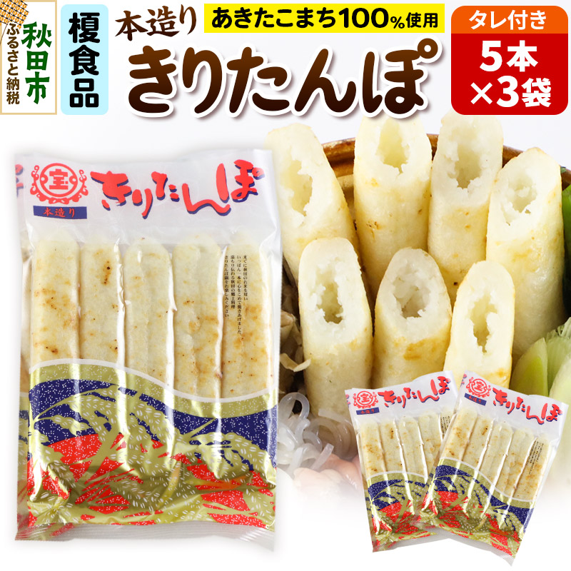 【ふるさと納税】きりたんぽ 15本 (5本入×3袋) タレ付 秋田県産 あきたこまち 100％使用 【単品】おやつ 鍋 秋田名物 郷土料理