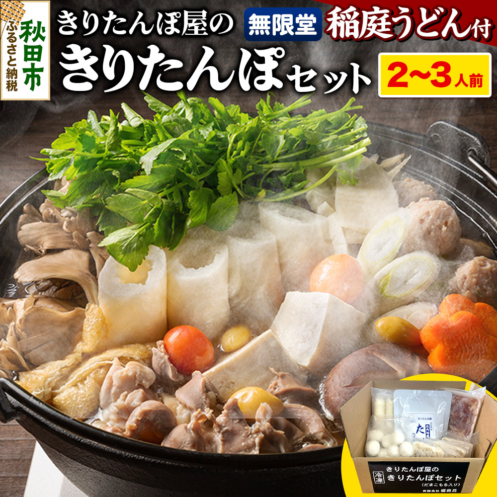 【ふるさと納税】きりたんぽ屋の きりたんぽ セット 2～3人前 だまこもち入 比内地鶏 200g 無限堂 稲庭うどん付き きりたんぽ鍋